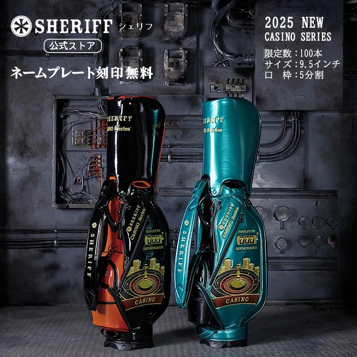 渋くワイルドに！【SHERIFF】CASINO シリーズ