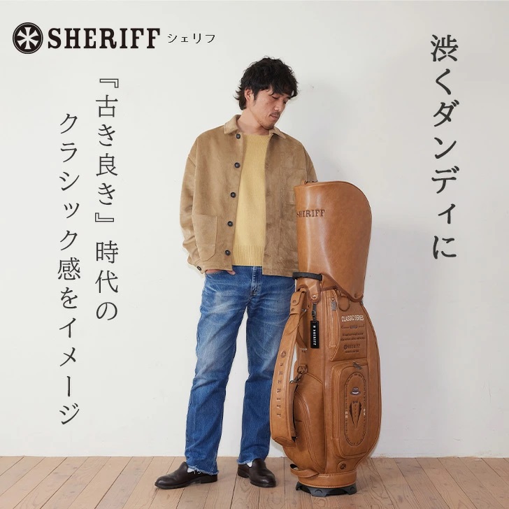 渋くダンディに！【SHERIFF】CLASSICシリーズ