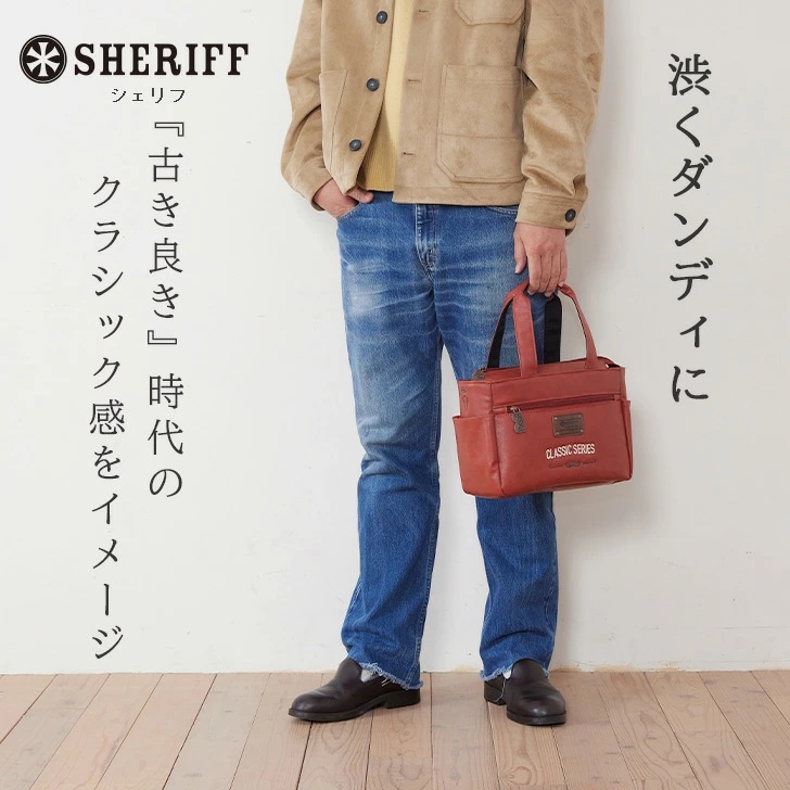 渋くダンディに！【SHERIFF】CLASSICシリーズ