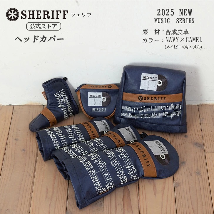 渋くダンディに【SHERIFF】MUSICシリーズ